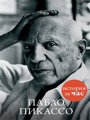 cover image of Пабло Пикассо